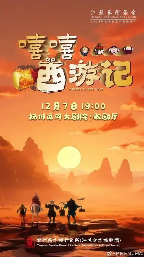 超热门亲子儿童剧《嘻嘻…西游记》2024新版扬州首演,现已开票!