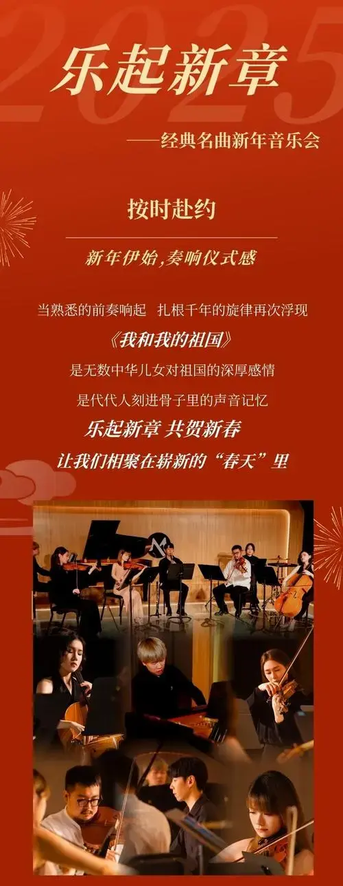 北京《乐起新章》经典名曲新年音乐会门票_2024《乐起新章》经典名曲
