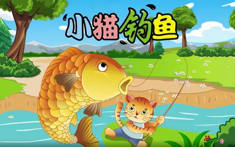 儿童神话童话寓言小故事:《小猫钓鱼》 亲子教育 动画 卡通 启蒙动画