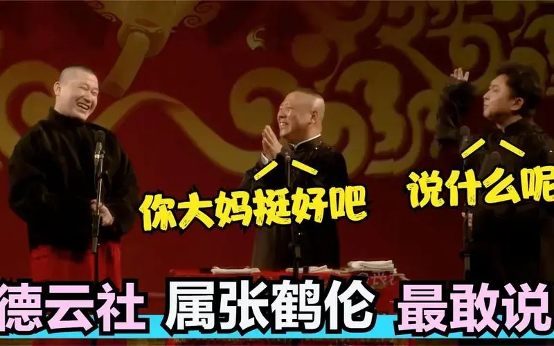 德云社没张鹤伦不敢惹的:当面调侃郭德纲!拿于谦甩包袱笑翻全场