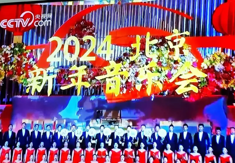 在电视里看国家大剧院2024北京新年音乐会现 - 抖音