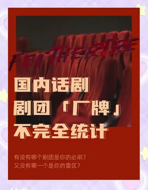 国内话剧「厂牌」大盘点,避雷指南在此!