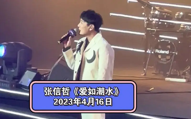 2023年4.16张信哲《爱如潮水》西安站