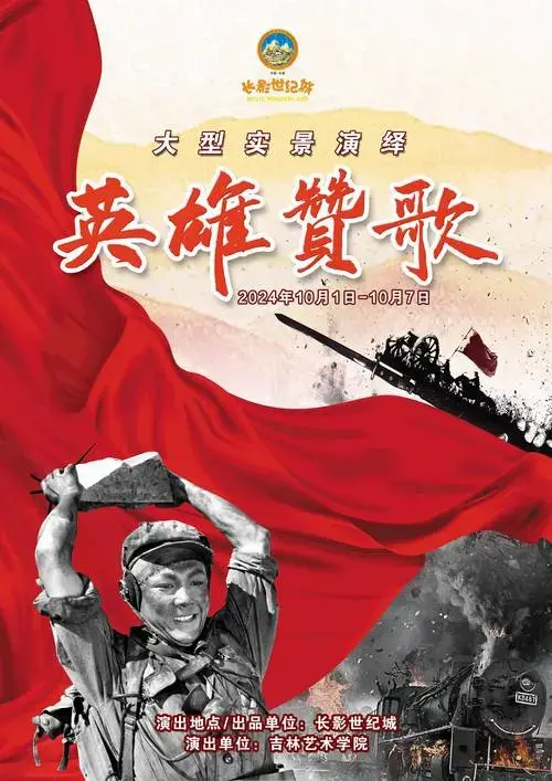 大型实景演出《英雄赞歌》国庆假期将在长影世纪城首演