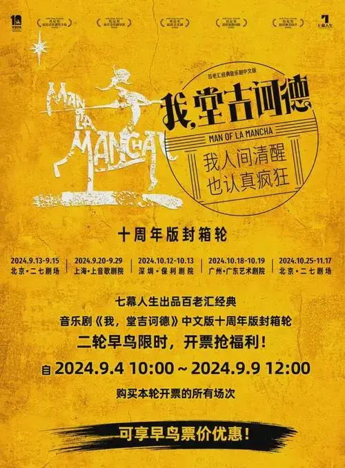 2024音乐剧《我,堂吉诃德》中文版十周年版封箱轮