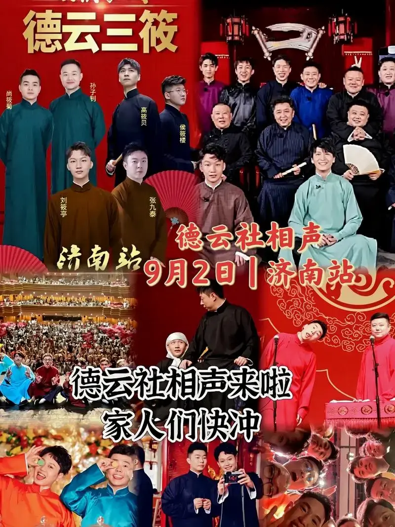 德云社相声专场巡演来咯!德云三筱来济南了!经典包袱爆笑来袭, - 抖音
