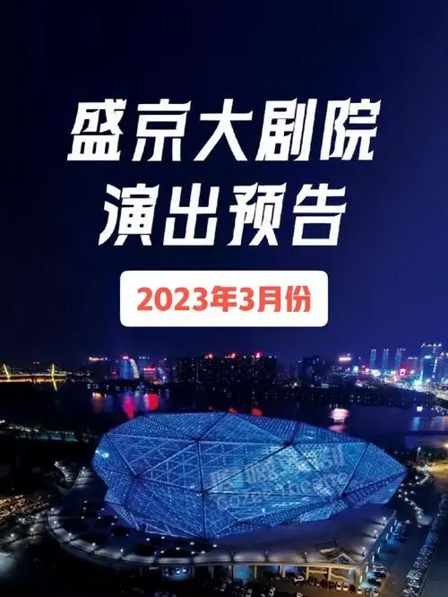 沈阳盛京大剧院演出预告