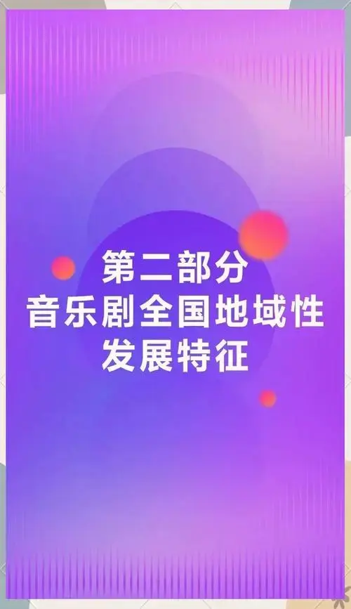 《2024中国音乐剧市场年度报告》盛大发布,提供全面参考