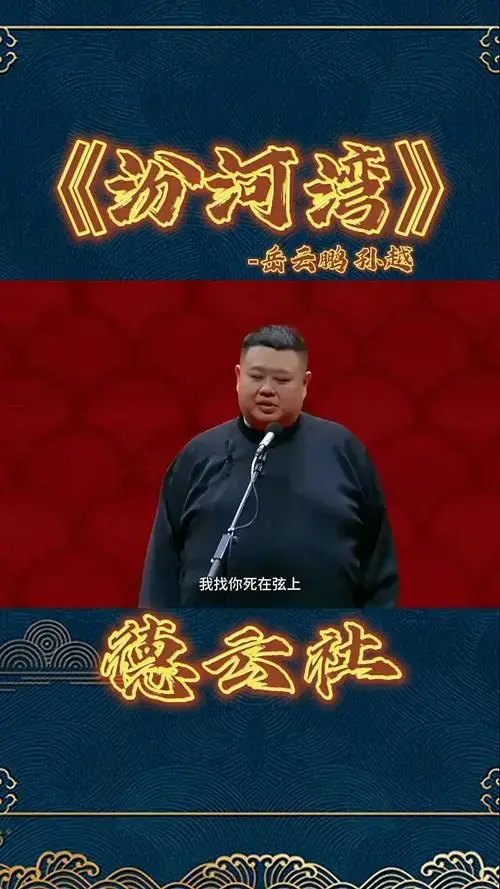 德云社相声,岳云鹏孙越登场