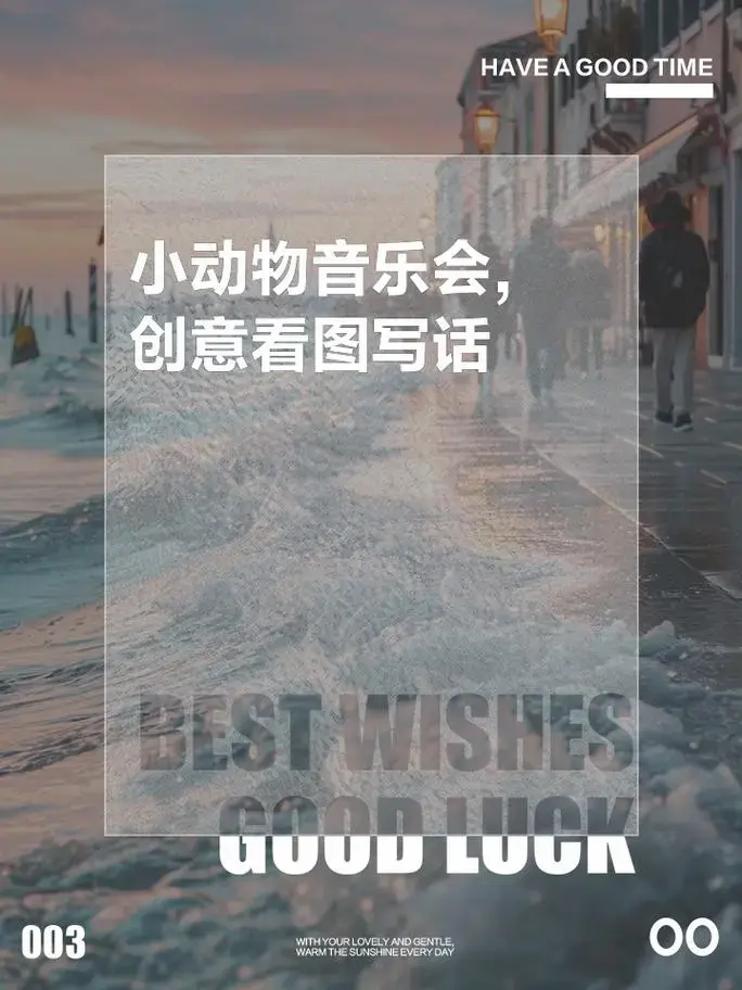 小动物音乐会,创意看图写话