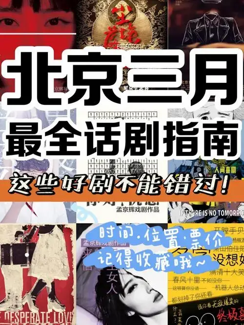 北京话剧2021三月最全必看话剧指南上