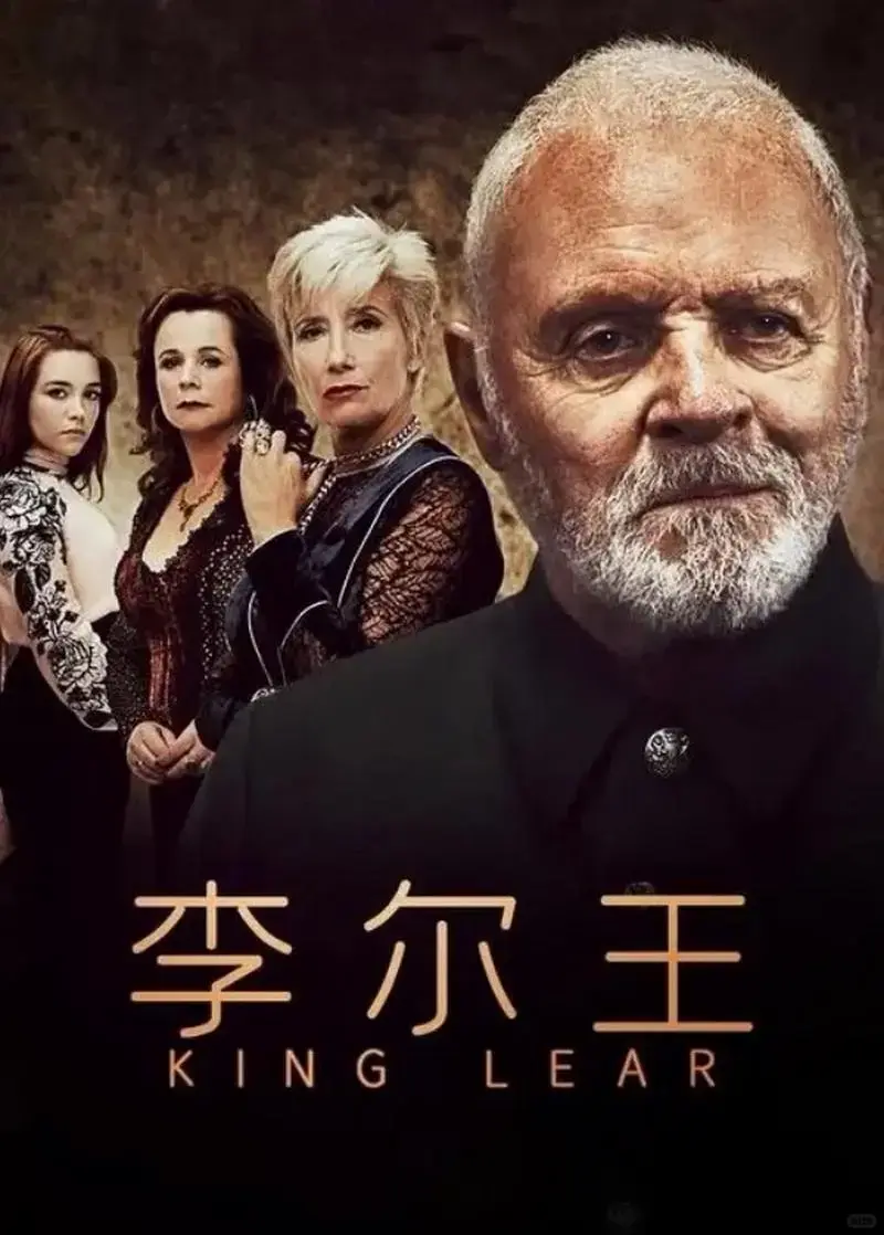 《李尔王》是莎士比亚的经典悲剧之一,这部作品不仅揭示了人性的弱点