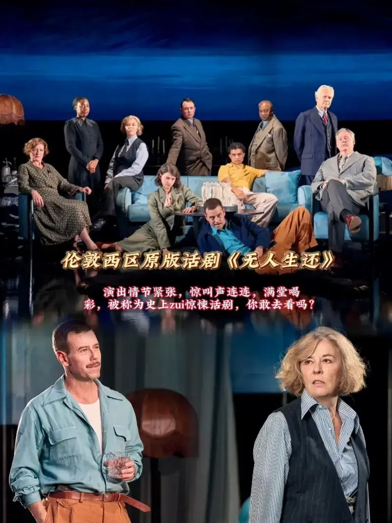伦敦西区原版话剧《无人生还》深圳站.