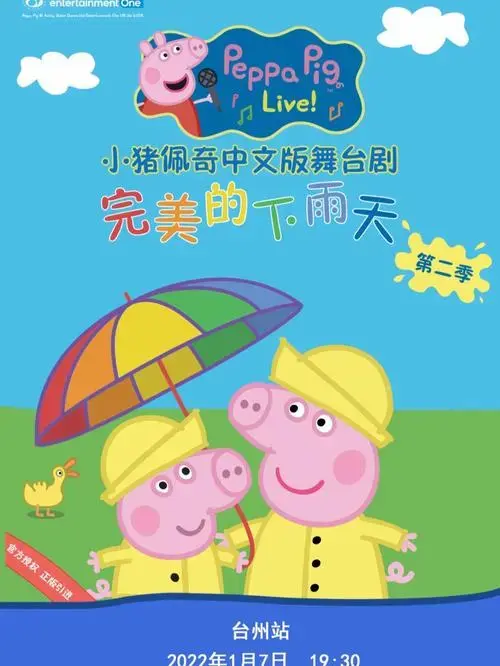 现在,小猪佩奇中文版第二季全国巡演来啦小猪佩奇|中文版舞台剧|
