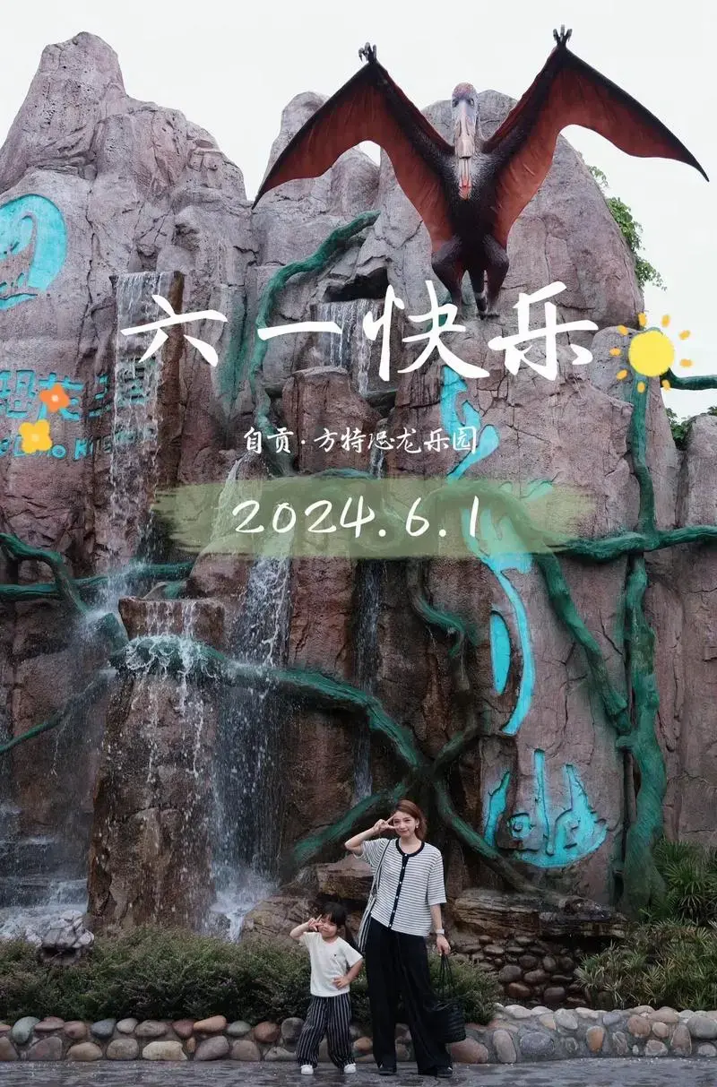 六一儿童节打卡自贡方特恐龙乐园!地点:自贡方特恐龙乐园妹妹 - 抖音