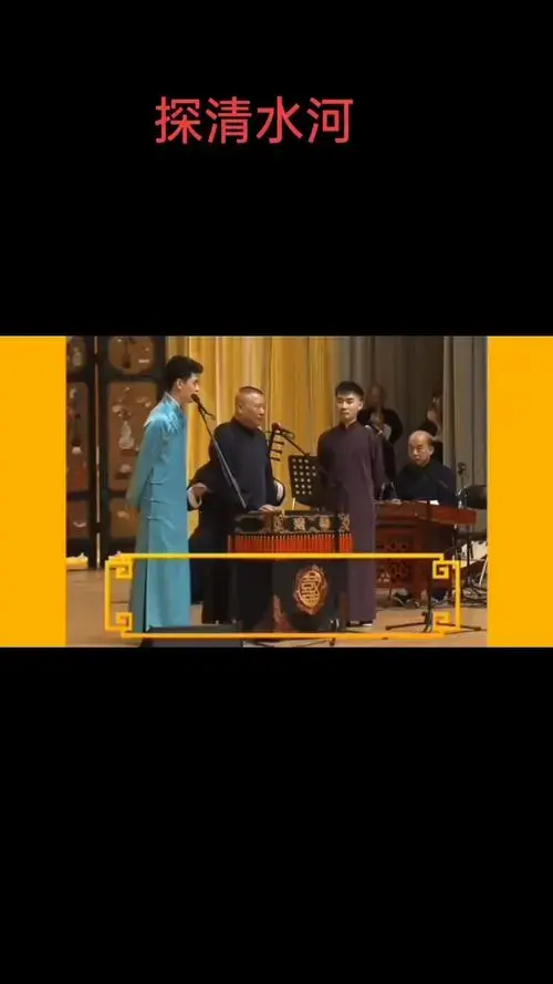 德云社名家郭德纲等演唱相声小曲《探清水河》