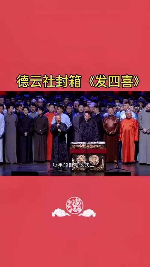创作灵感 德云社封箱2021 郭德纲于谦 dou 小助手