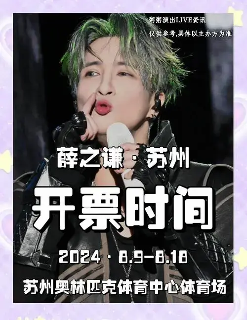 薛之谦苏州演唱会开票啦! 薛之谦的粉丝们注意啦!
