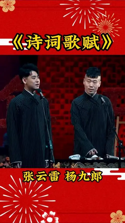 张云雷杨九郎相声《诗词歌赋》完整版