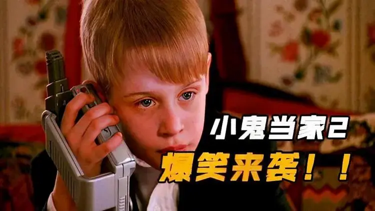 小鬼当家2小孩智斗笨贼利用机关将他们戏耍