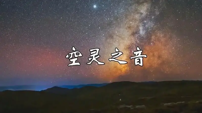 顶级纯音乐《空灵之音》,穿透灵魂的旋律,百听不厌