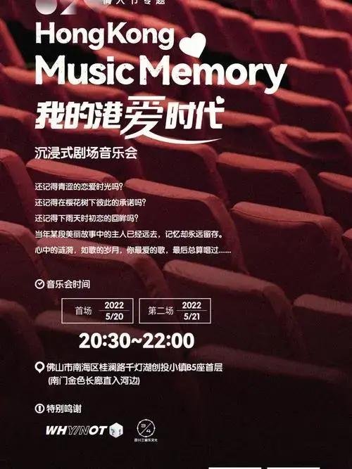 「我的港爱时代」沉浸式剧场-港乐音乐会💘2022.5.
