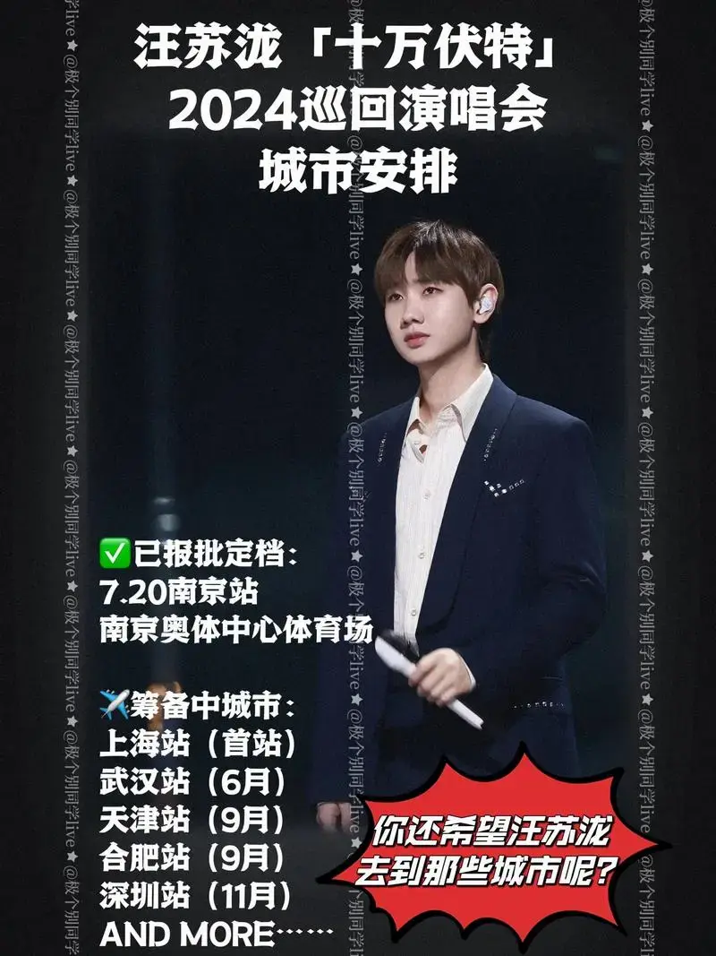 汪苏泷2024巡演‼️城市安排