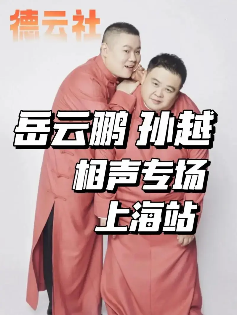 德云社相声专场!小岳岳,孙越专场即将开票 2023德云社岳云 - 抖音