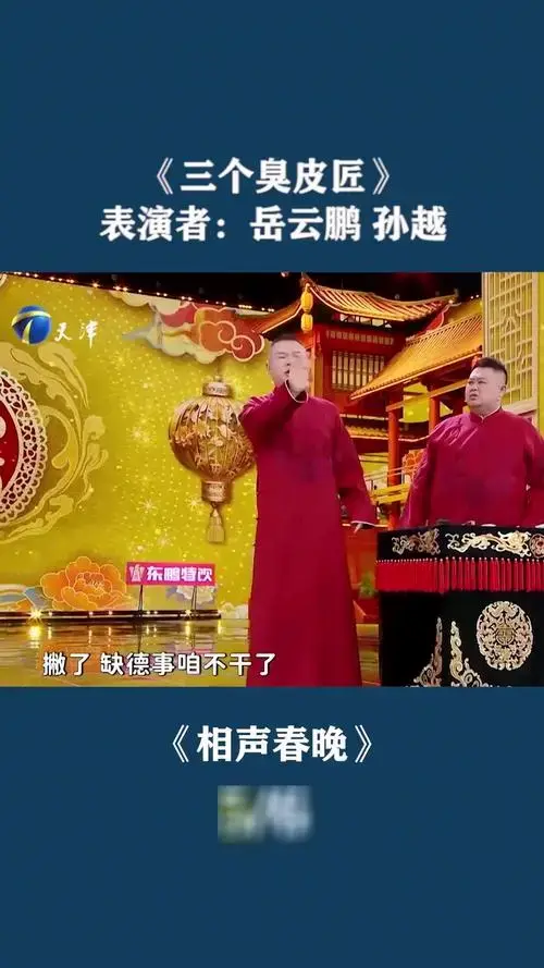 天津卫视德云社相声春晚:岳云鹏孙越表演《三个臭皮匠》