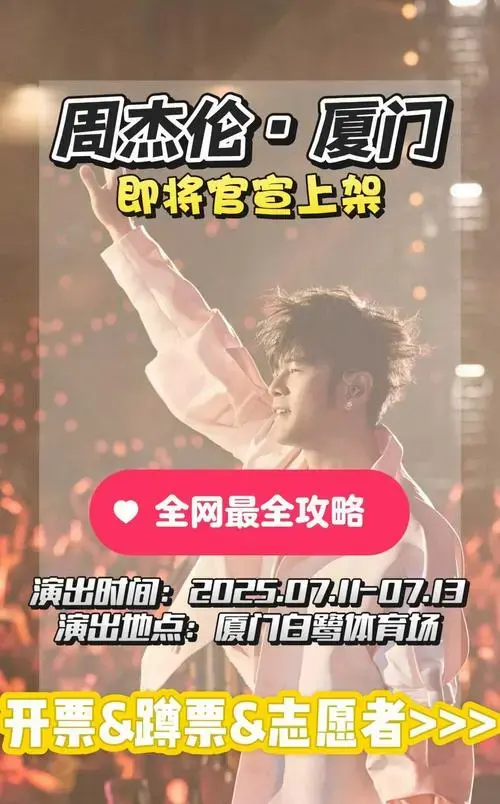 周杰伦厦门三场演唱会🎤抢票攻略速存!