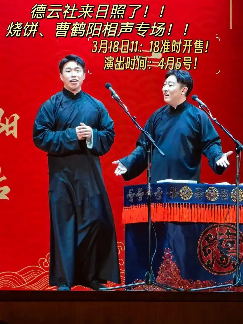 德云社.烧饼曹鹤阳相声专场日照站今天11点18分开始售票了! - 抖音