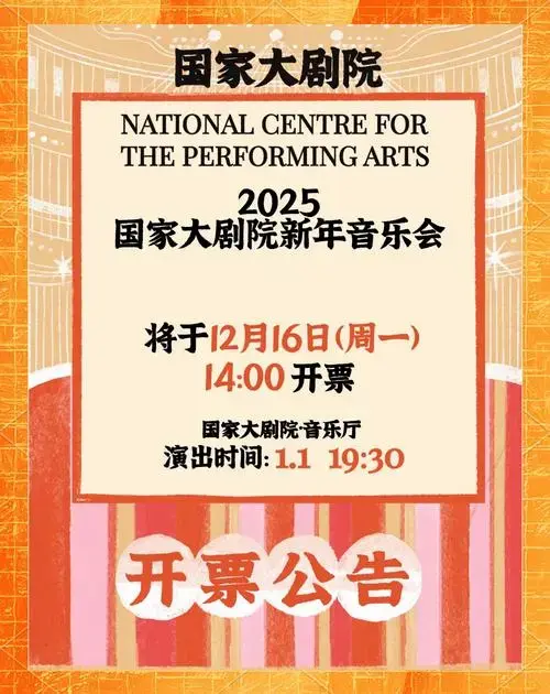 国家大剧院新年音乐会开票啦!🎉