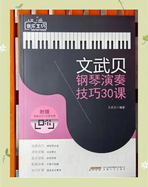 想要成为钢琴大师?🎹 那就不能错过这本《钢琴演奏技巧30课》!