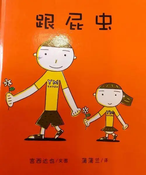 👶👧 绘本乐园:《跟屁虫》的欢乐时光