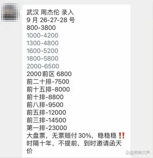 周杰伦武汉演唱会门票加价疯了!第一排 23000 元你会买吗?