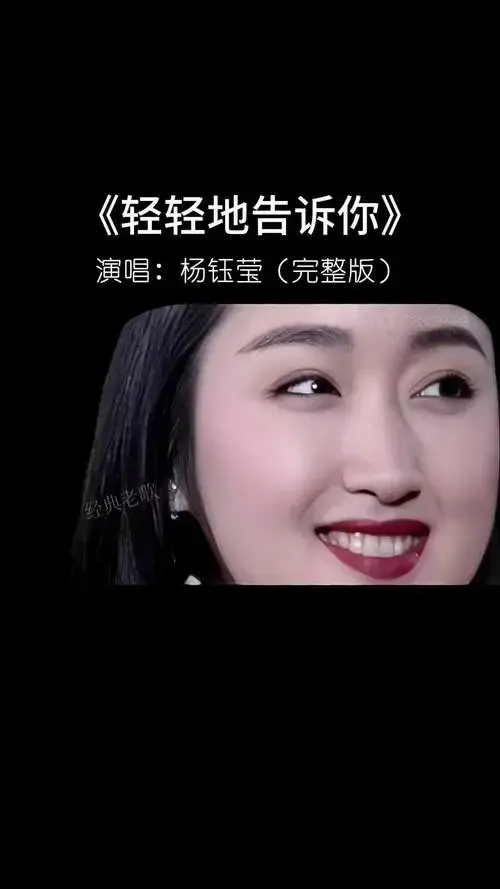 杨钰莹 早期珍贵现场视频《轻轻地告诉你》前奏响起满满全是回忆经典