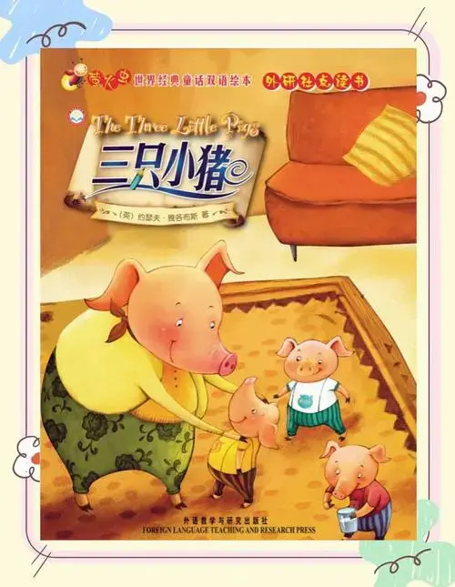 📚《三只小猪》绘本推荐