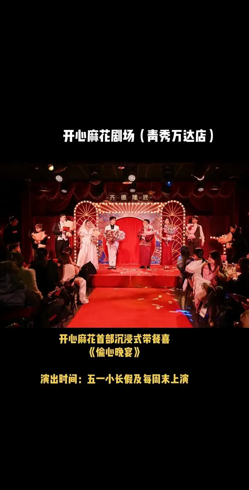 开心麻花首部沉浸式带餐喜剧《偷心晚宴》演出时间:五一小长假 - 抖音
