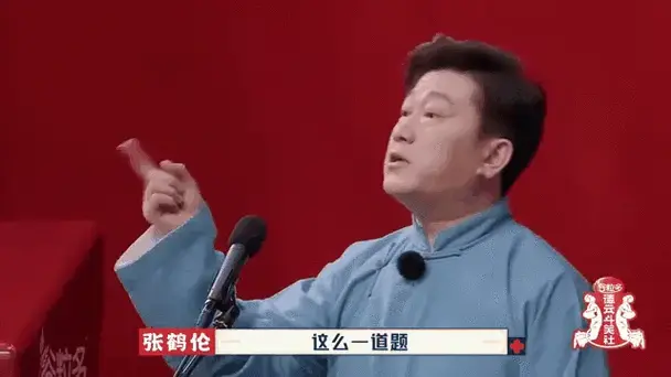 郭德纲快让张鹤伦下场吧,这段相声包袱密集,笑点不断!丨德云社
