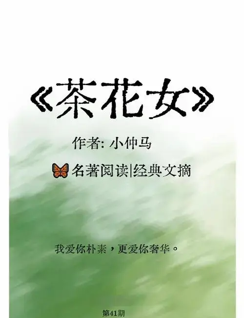 《茶花女》:虐恋经典,凄美爱情