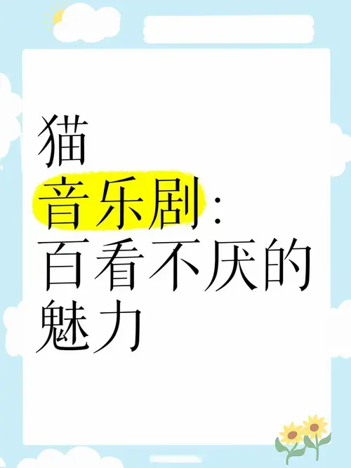 《猫》音乐剧:百看不厌的魅力