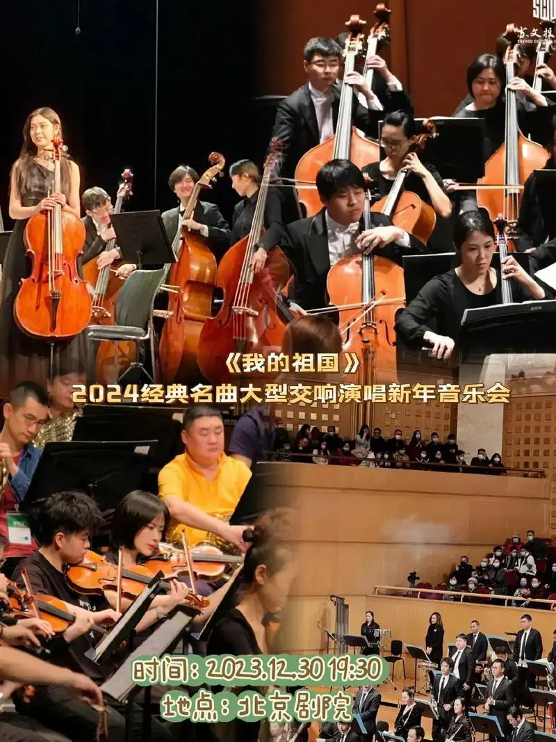 2024经典名曲大型交响演唱新年音乐会地点北京剧院我的祖国时间