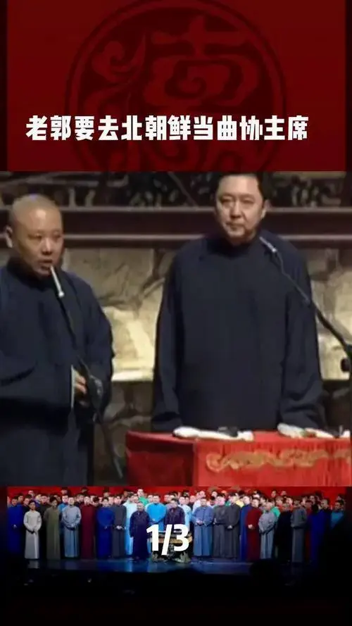 德云社 郭德纲 相声 传统文化