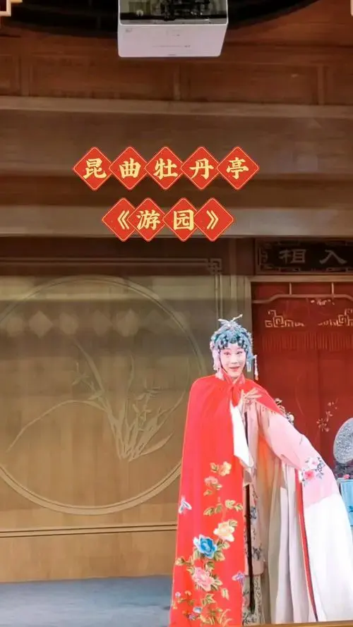 欣赏昆曲《牡丹亭》 苏州昆剧院优秀青年演出 地点:苏州昆博