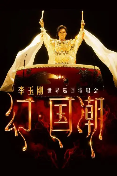 圆梦来