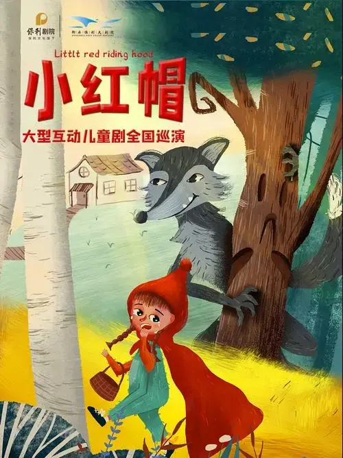 2024衡水大型互动儿童剧全国巡演《小红帽》时间,地点,门票价格
