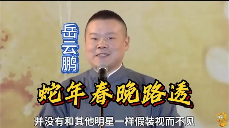 岳云鹏蛇年春晚彩排路透,证明了他凭啥成央视宠儿