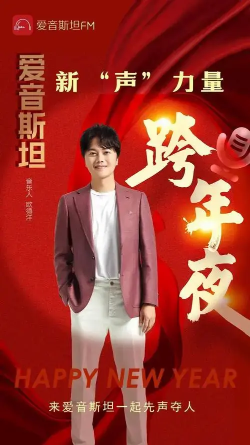 一起跨年爱音斯坦新声力量