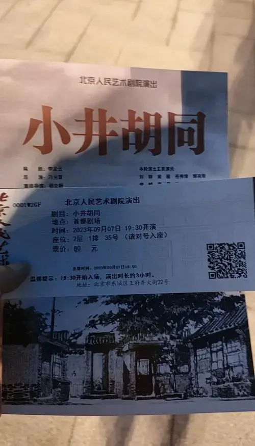 沉浸式话剧《小井胡同》观剧记