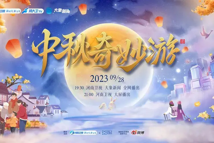 2023中秋奇妙游